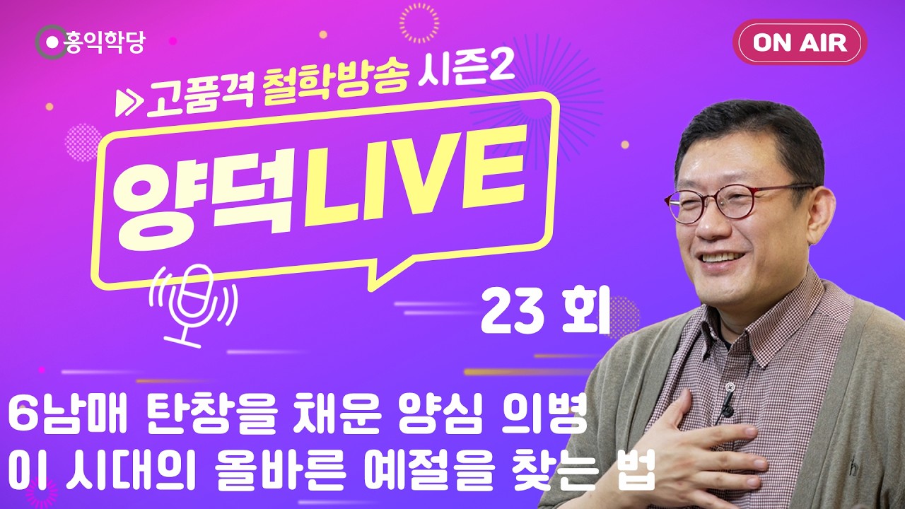 [양덕LIVEⅡ] 260301_6남매 탄창을 채운 양심 의병/이 시대의 올바른 예절을 찾는 법_철학자 윤홍식의 종교·철학 Q&A_23회.