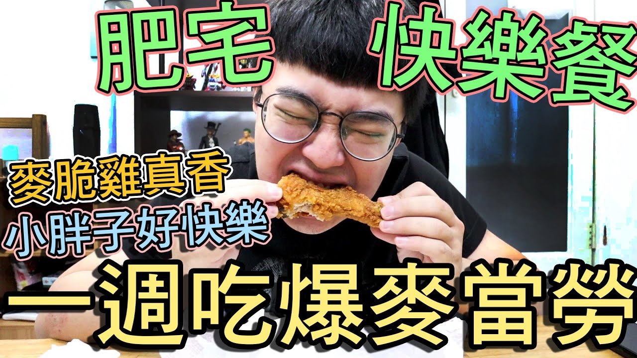【杰生】吃一個禮拜的麥當勞，肥宅快樂餐使我快樂