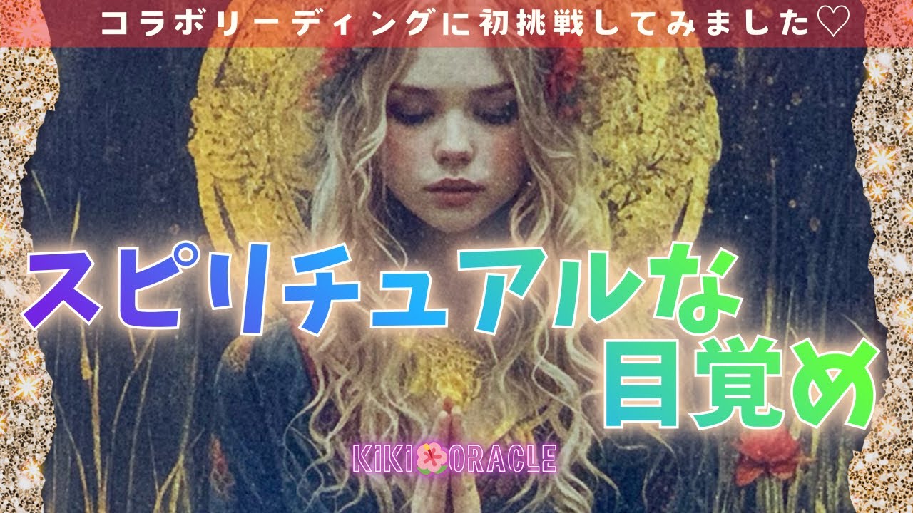 【新たなフェーズへ💖】新たな目覚めを受け入れましょう✨ コラボリーディング💝　カードリーディング・タロット・オラクル・スピリチュアル・愛・成長