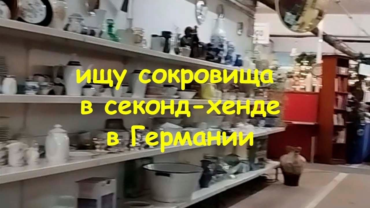 Ищу сокровища в секонд-хенде в Германии! Second Hand in Germany.