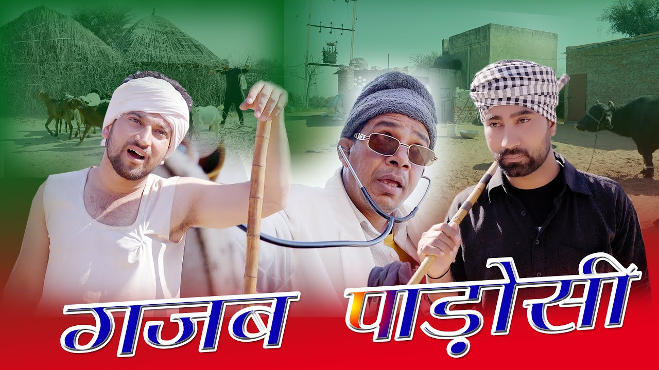 ग़ज़ब पड़ोसी ॥ राजस्थानी कॉमडी विडीओ ॥ Gajab Padosi ॥ Rajasthani Comedy Video #gautam_Goti_pareek