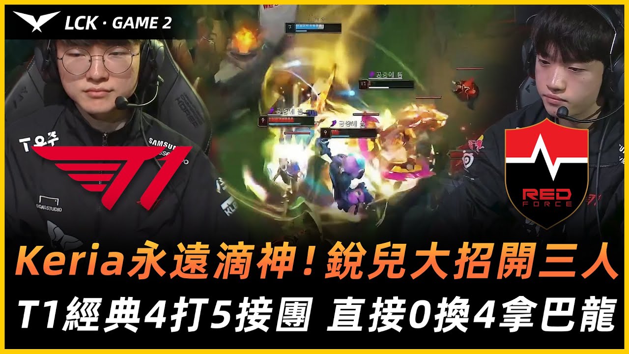 T1 vs NS | Keria永遠滴神！銳兒大招開三人！T1經典4打5接團 直接0換4拿巴龍！Game 2 - 2023LCK夏季賽精華