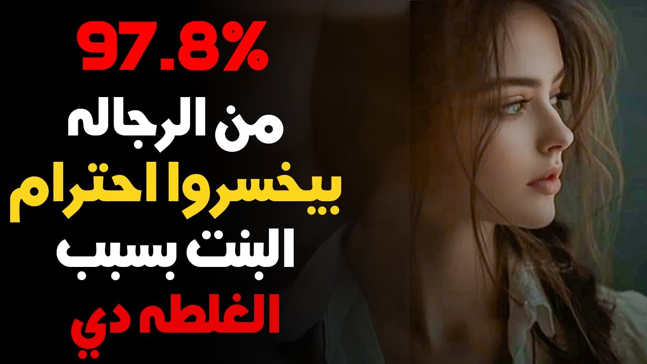 99% من الرجالة بيخسروا حب واحترام البنت بسبب الغلطة دي