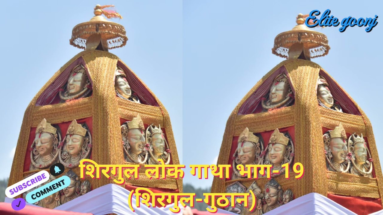 शिरगुल-गुठान मैत्री ||Astonishing Friendship of Deities: Unveiling Rural Teachings #shirguldomdevta