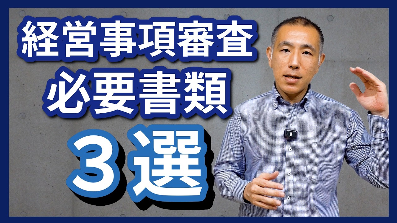 経営事項審査の必要書類３選！事前確認でミスなく乗り切る！