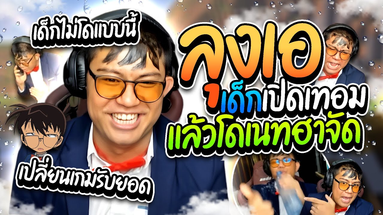 ลุงเอรวมโดเนทฮาๆ เมื่อเด็กๆเปิดเทอม แต่ละโดฮาจัด เปลี่ยนเกมรับยอดฉ่ำๆ  | ลุงเอ Lung A