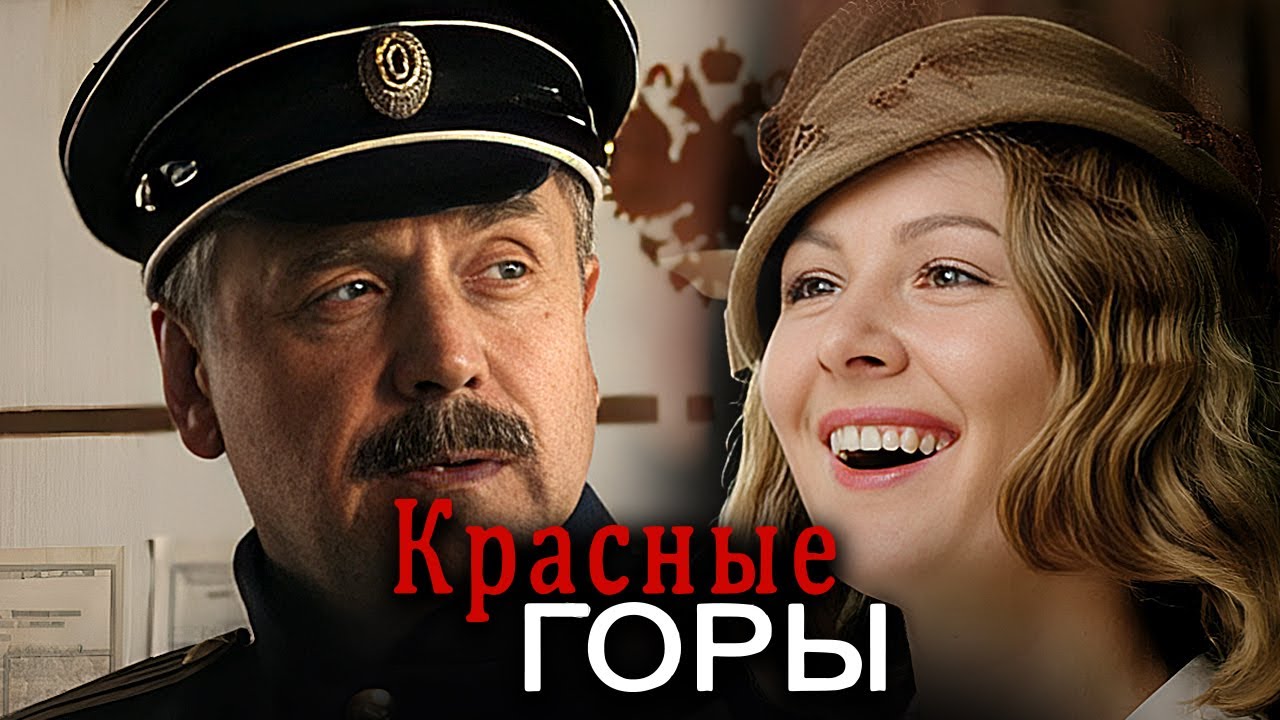 Красные горы: ВСЕ СЕРИИ ПОДРЯД