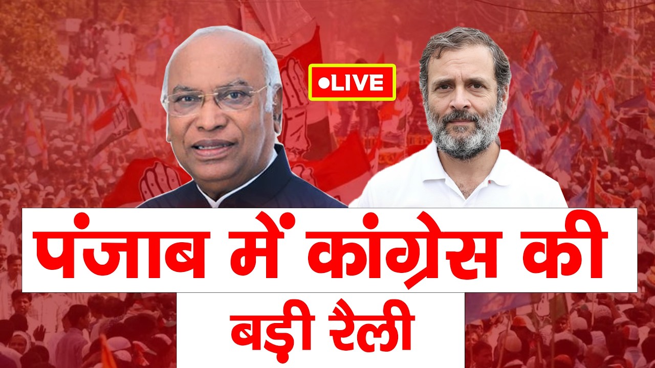 पंजाब में कांग्रेस की बड़ी रैली  LIVE  |