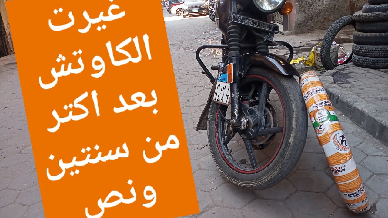 ركبت فردة كاوتش جديدة وحطيت مادة
