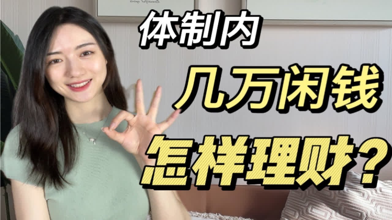体制内几万闲钱 | 怎样理财？稳妥又多？