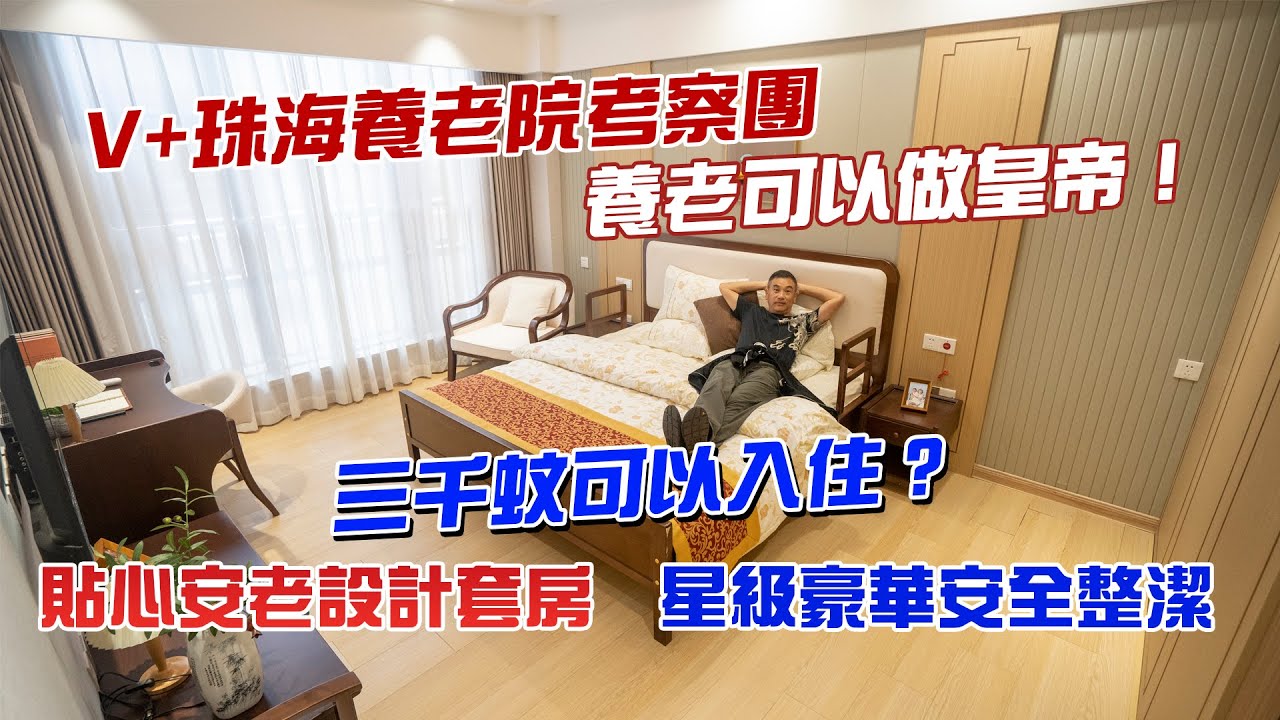 V+珠海養老院考察團｜養老可以做皇帝！｜三千蚊可以入住？｜貼心安老設計套房｜星級豪華安全整潔📞9798 8720