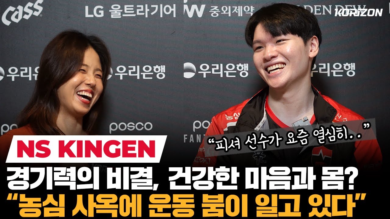 농심의 승리 비결, 건강한 '마음'과 '몸'? 💪💪 킹겐 