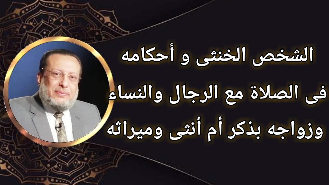 الشخص الخنثى وحكمه فى الصلاة مع الرجال والنساء وحكم زواجه د محمد الزغبى