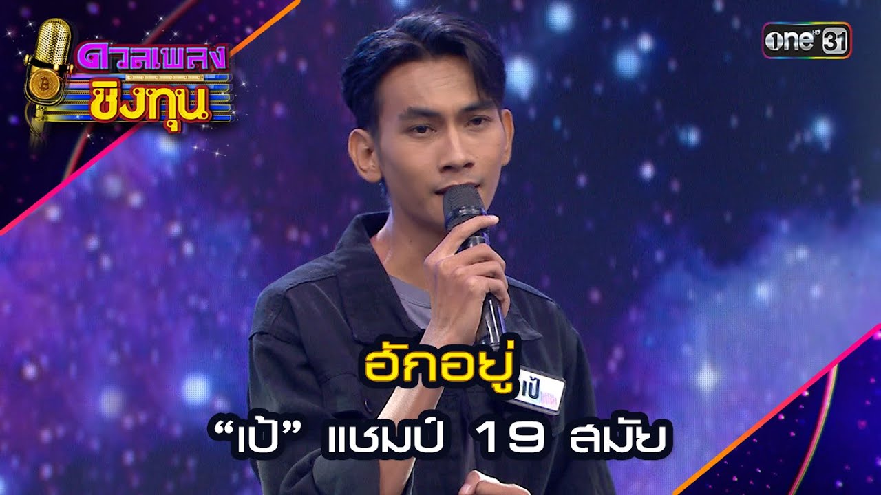ฮักอยู่ : “เป้” แชมป์ 19 สมัย | Highlight ดวลเพลงชิงทุน2024 Ep.1599 | 24 มิ.ย.67