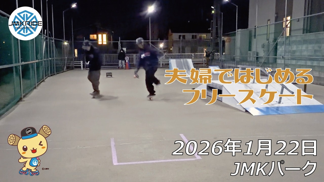 いー夫婦の日 - フリースケート - 2026.01.22 / JMKRIDE - JMKパーク