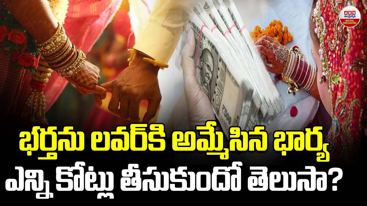భర్తను లవర్‌కి అమ్మేసిన భార్య Wife Sells Husband to Mistress for ₹1.5 Crore  |ABN Digital Exclusives