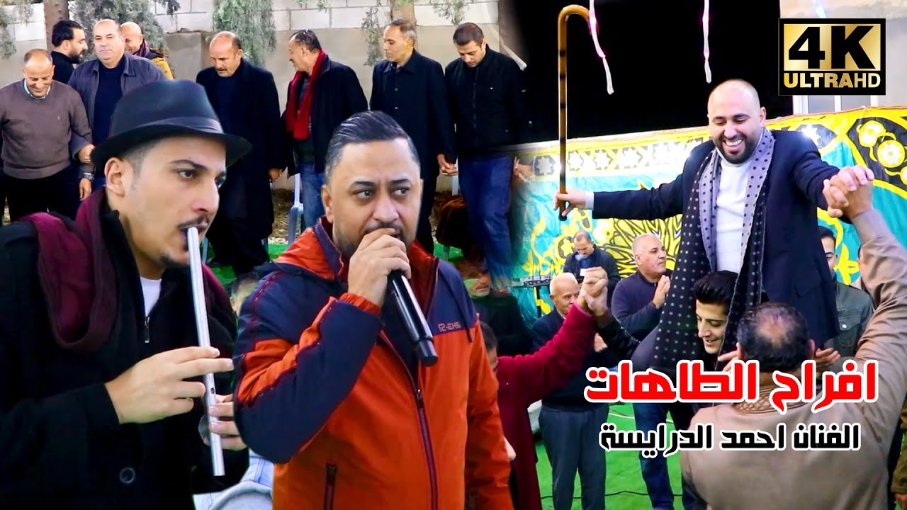 دبكة ترند مع المجوز والقصب 2026 الفنان احمد الدرايسة ( افراح الطاهات ) عرس محمد الطاهات