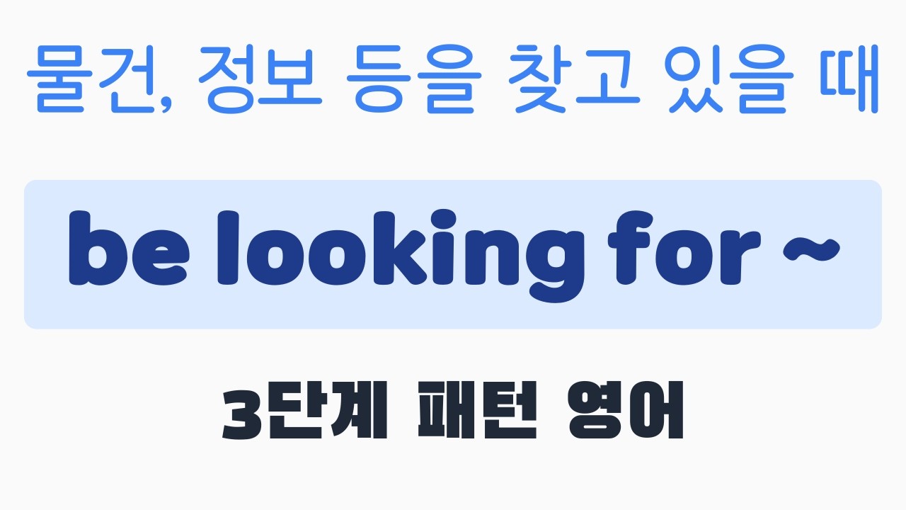 3단계 패턴영어｜be looking for ~｜5분 완성 #패턴영어 #출근길영어 #영어회화 #영어공부 #영어