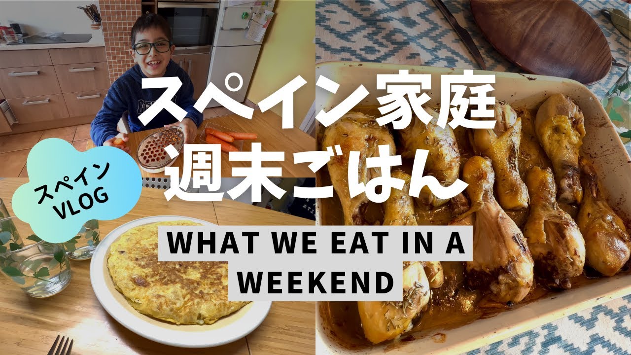 【スペイン生活】週末の我が家のごはん / 家庭で作るスペイン風料理 / レシピは詳細欄へ