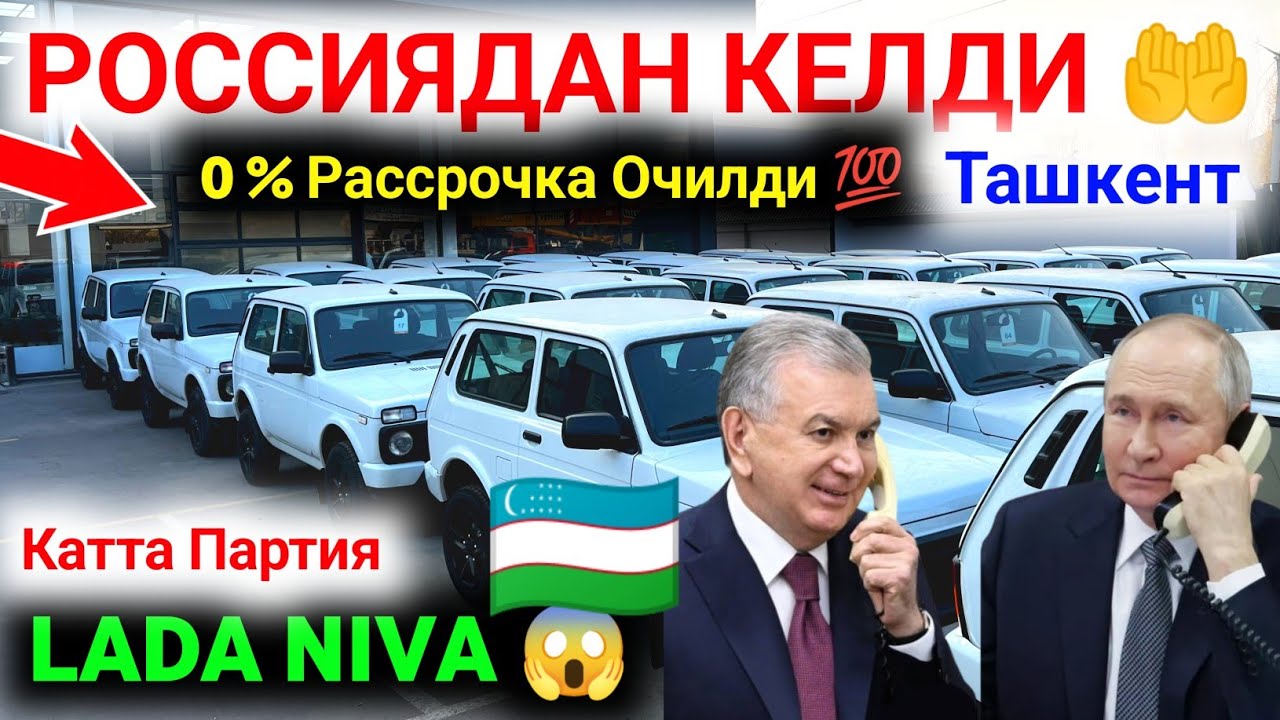 🤲 ХУШХАБАР РОССИЯДАН LADA NIVA КЕЛДИ КАТТА ПАРТИЯ 🇺🇿 LADA NIVA KATTA PARTIYASI KELDI TOSHKENT  #Niva