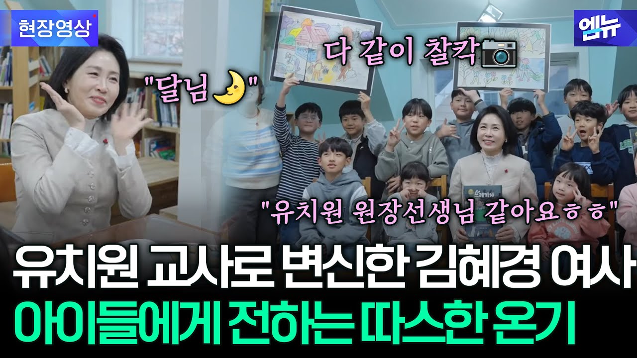 오늘은 일일 유치원교사? 김혜경 여사의 방문에 화기애애