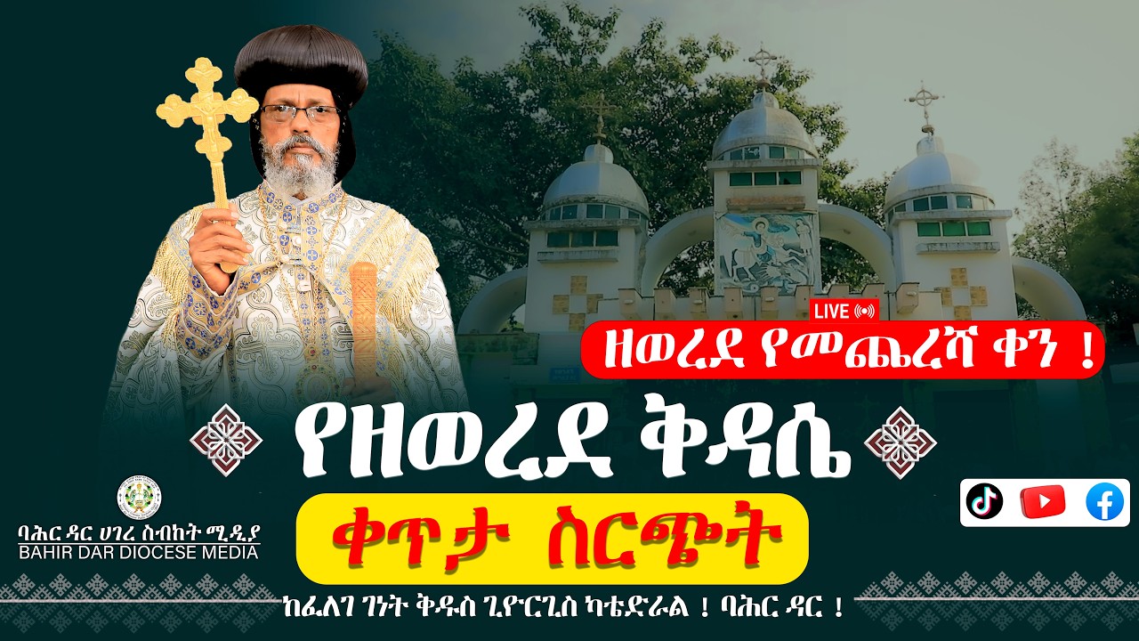 የመጨረሻ ቀን ! የዘወረደ ቅዳሴ !  ከፈለገ ገነት ቅዱስ ጊዮርጊስ ካቴድራል ! ባሕር ዳር !