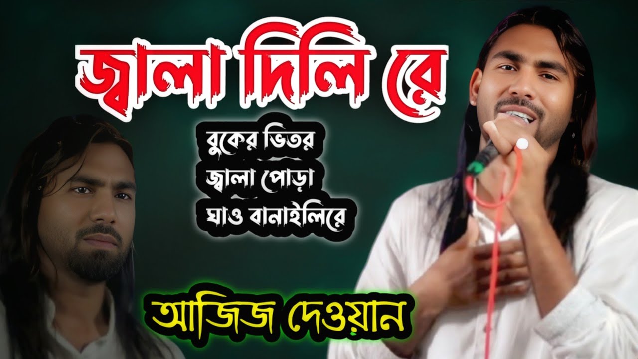 জ্বালা দিলি রে | আজিজ দেওয়ান | Jala Dilire | নুর আলম সরকার | কঠিন বিচ্ছেদ । Aziz Dewan Baul Song