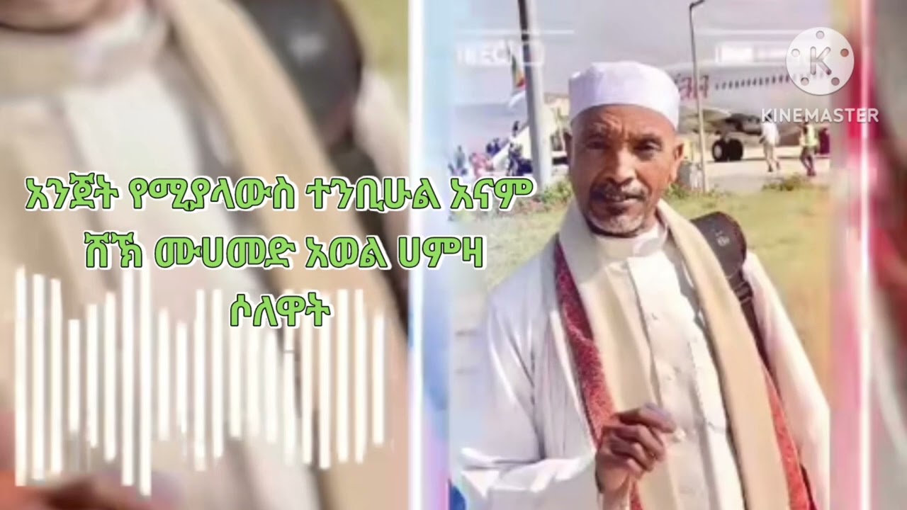 RESHID MEDIA|የማይጠገብ ሶለዋት |ሸኽ ሙሀመድ አወል ሀምዛ| |HABESHA  MUHAMMED AWOL HAMZA 