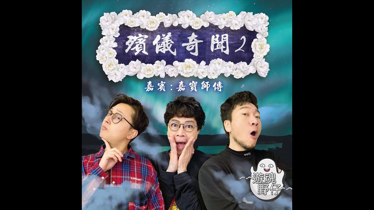 【遊魂野仔】殯儀奇聞2