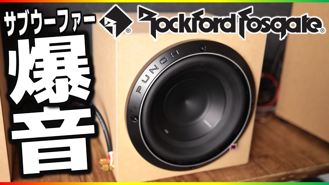 コンパクトサブウーファーDIY！ロックフォード20cmは小容量で爆音！？