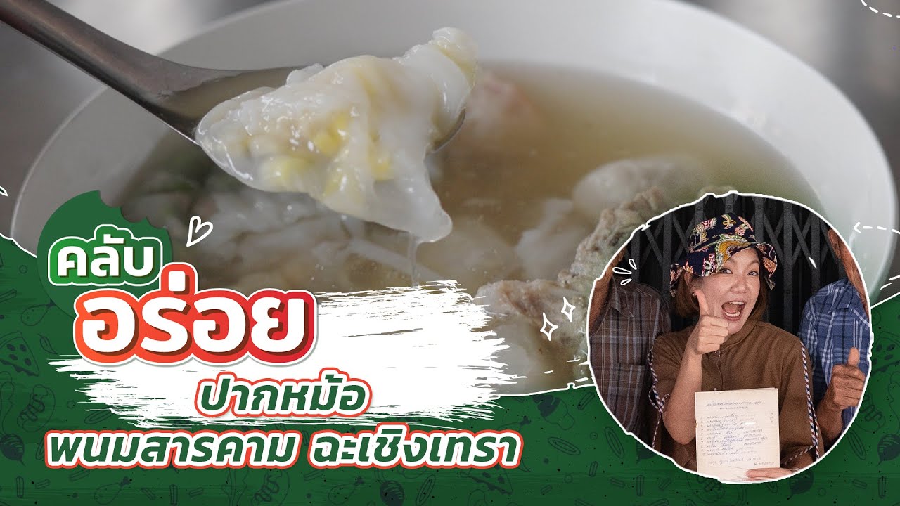 “ปากหม้อ” พนมสารคาม ฉะเชิงเทรา | คลับอร่อย | 11 พ.ค. 67