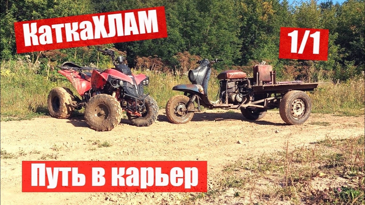 КаткаХЛАМ. Путь в карьер на КвАдРоХЛАМе и Муравье Безумного Макса