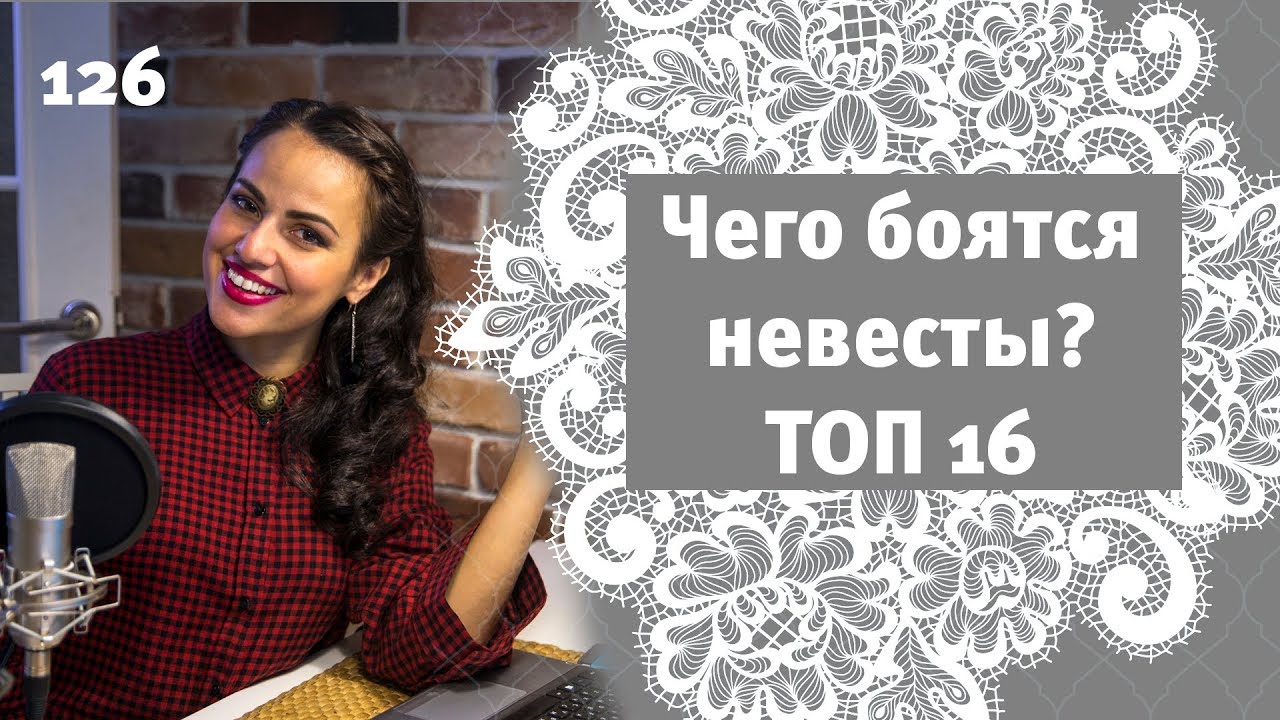 126 - ТОП 16 пунктов: Чего боятся невесты перед свадьбой?
