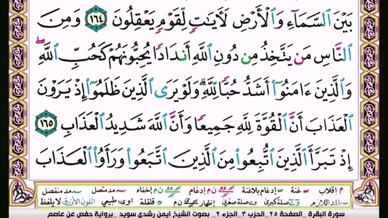 القرآن الكريم سورة البقرة ص 25 بصوت الشيخ ايمن سويد