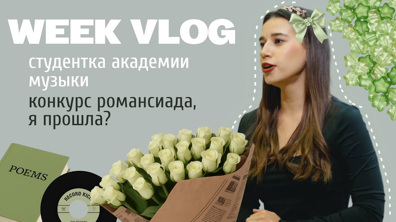 Влог №1 Учебно-трудовые будни студентки Белорусской Академии музыки. «Белорусская Романсиада — 2025»