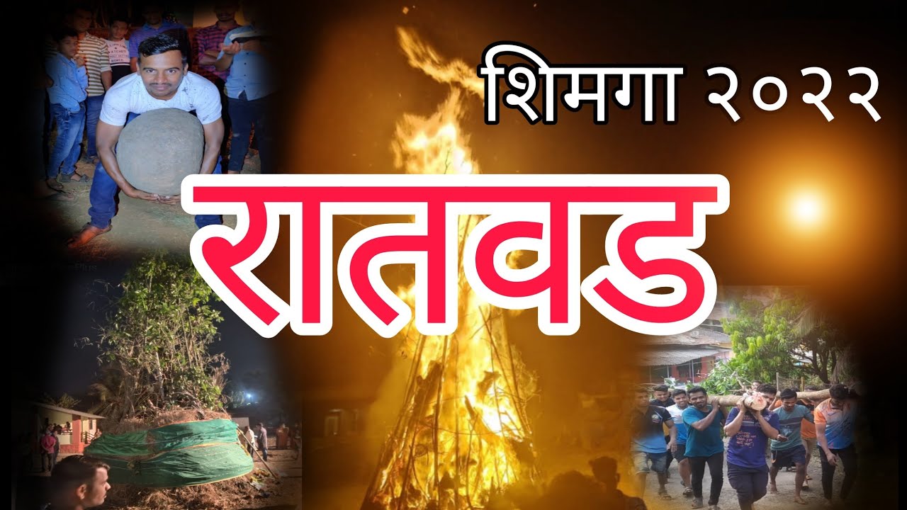 Ratwad Shimga 2022 || रातवड शिमगा || रातवड होळी || ratwad holi || Sunny Ait