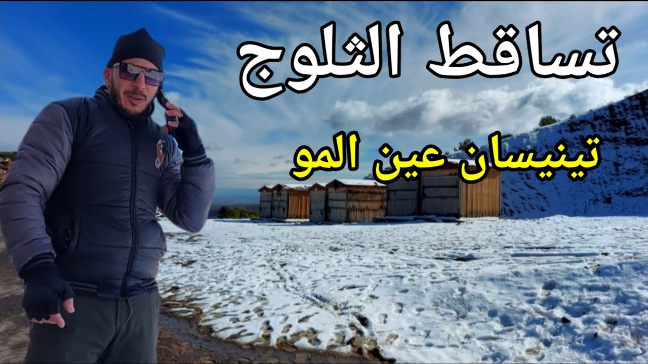 تينيسان تساقط الثلوج في جبال بني يزناسن tinissane Ain Almou maroc