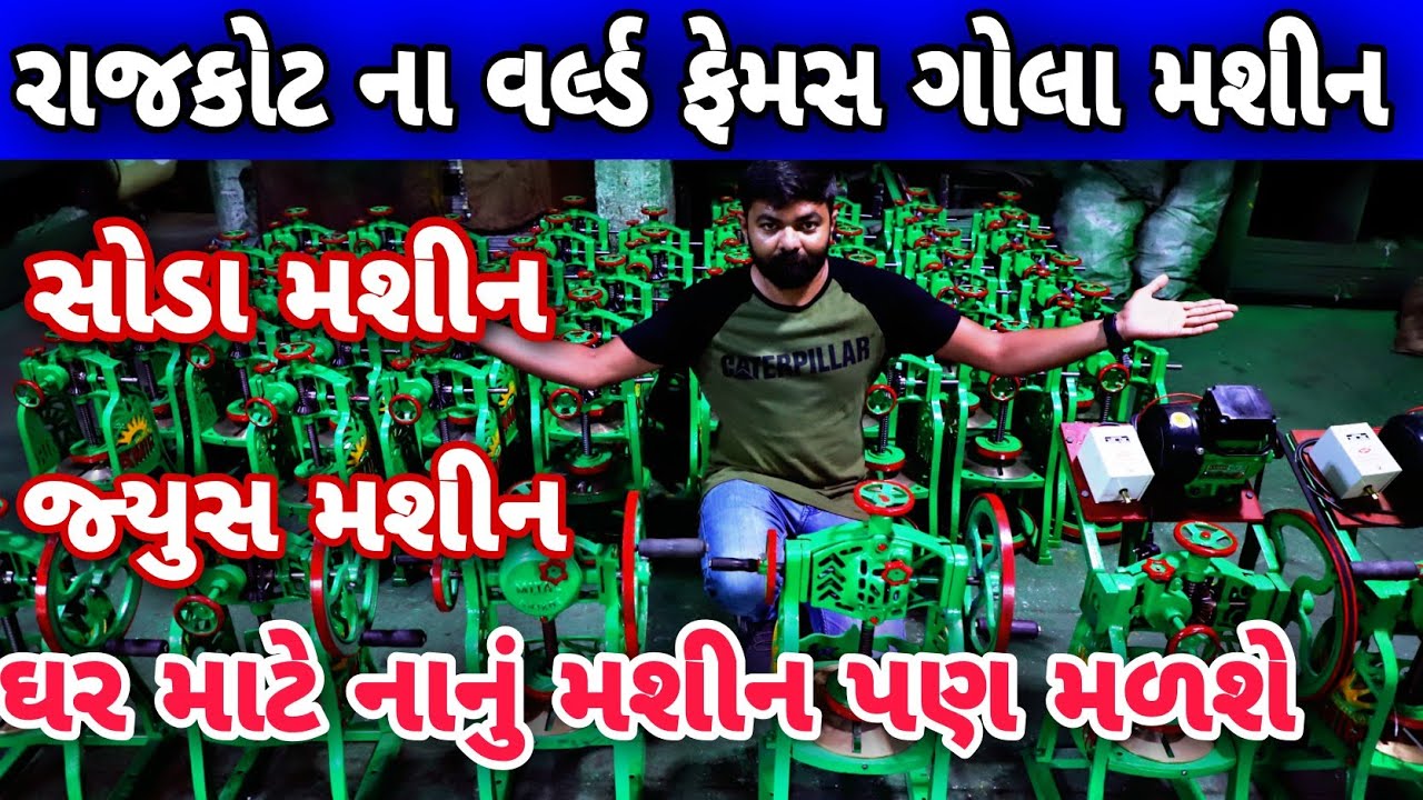 Rajkot Na World Famouse Gola Machine