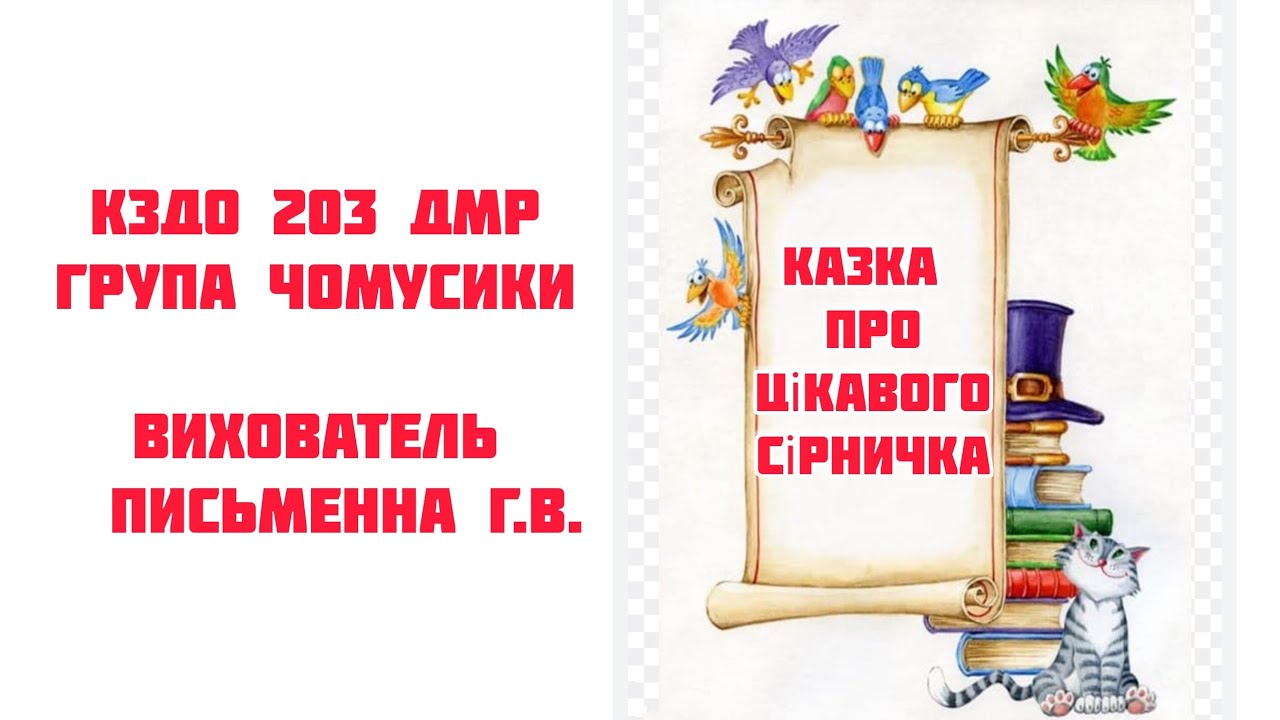 Казка про цікавого сірничка. ОБЖД.