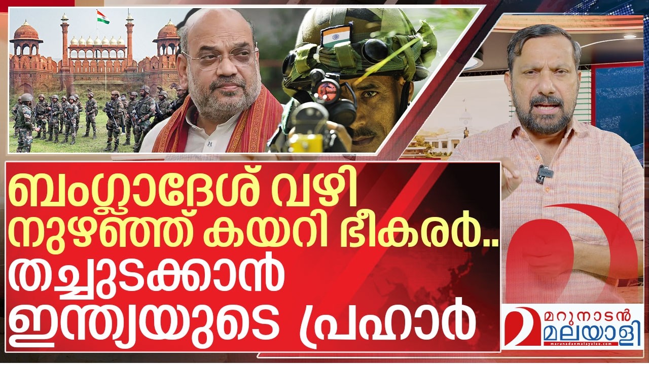 സ്ലീപ്പർ സെല്ലുകൾ സജീവം... പ്രഹാറുമായി കേന്ദ്രം | About India and Bangladesh