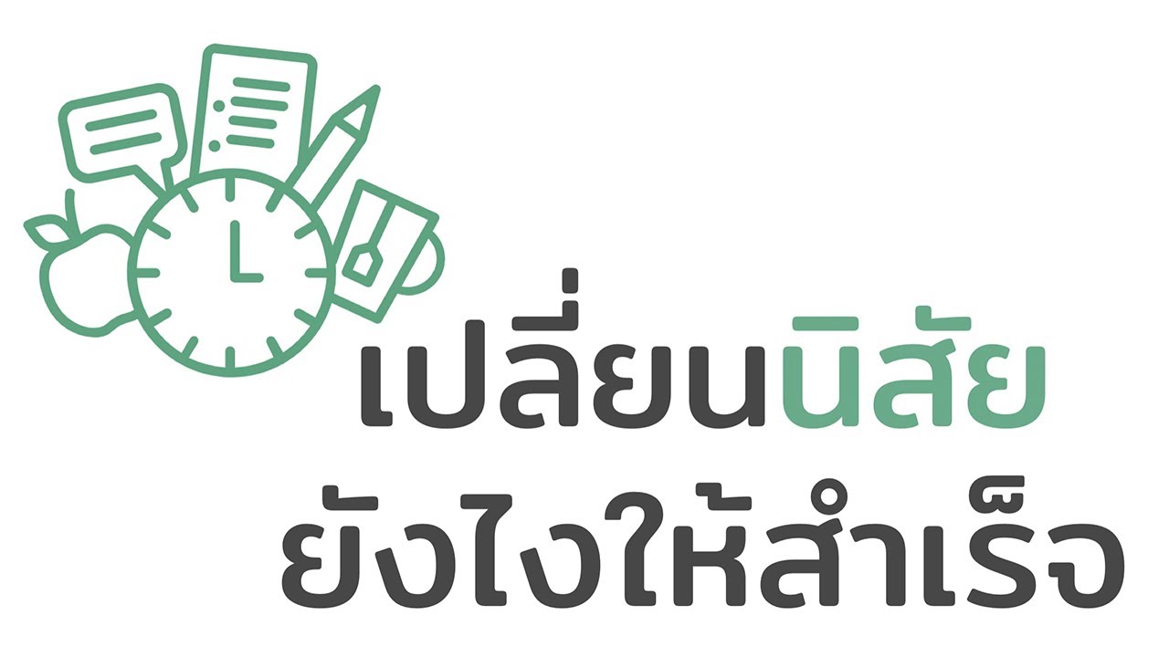 เปลี่ยนนิสัยยังไงให้สำเร็จ