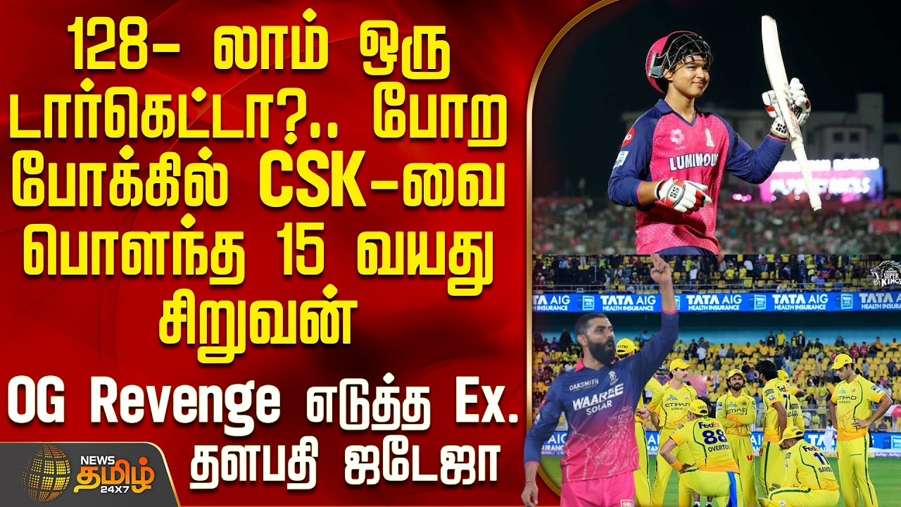 RR Vs Csk | IPL Match 2026 | 128- லாம் ஒரு டார்கெட்டா?.. போற போக்கில் CSK-வை பொளந்த 15 வயது சிறுவன்