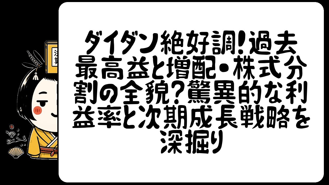 ダイダン絶好調！過去最高益と増配・株式分割の全貌〜驚異的な利益率と次期成長戦略を深掘り