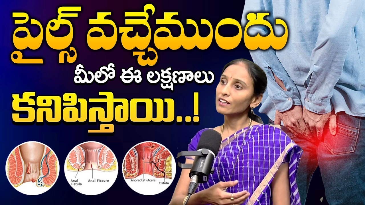 Piles Symptoms || How to Detect Piles? || Piles Symptoms and Treatment in Telugu || DR. S. HARITHA