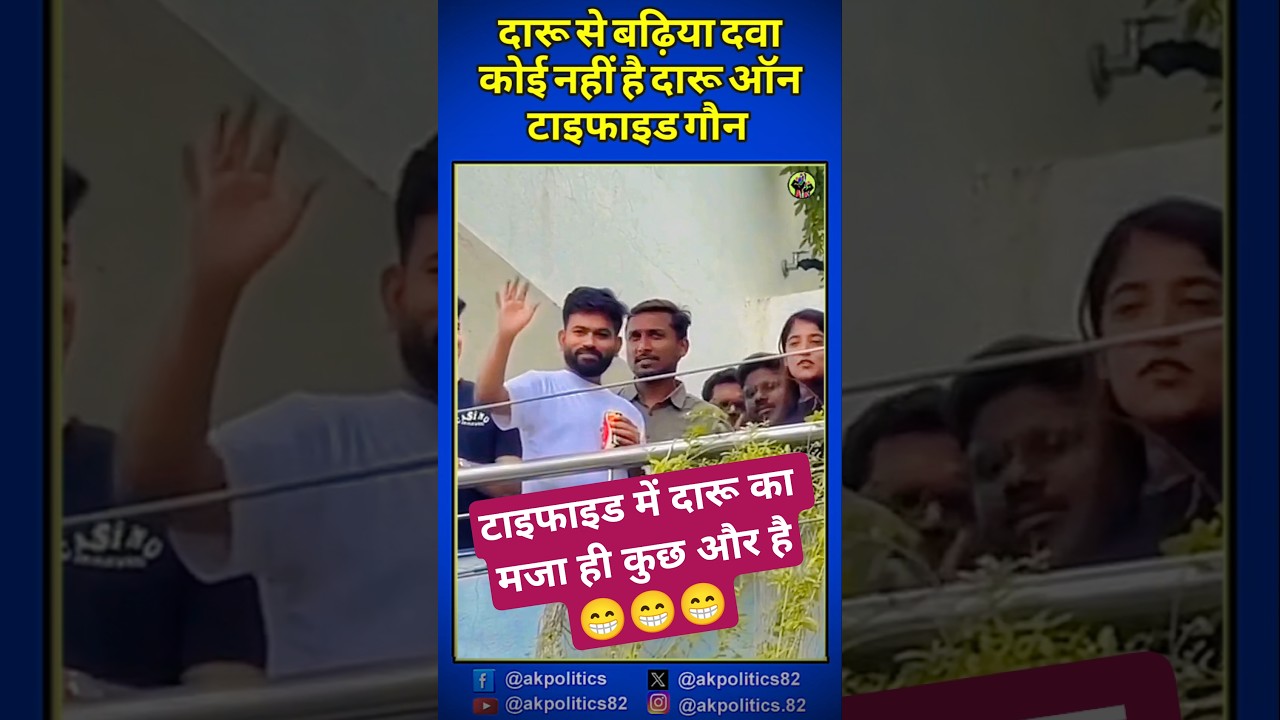 Bad Reputation Alcohol #cjp #bjpnews #bjp #modi #ytshortsindia #amitshah #narendramodi #cmyogi #p...