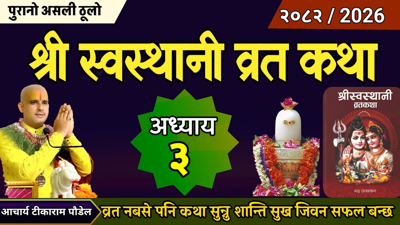 Swasthani Brata Katha EPISODE 3 | स्वस्थानी ब्रत कथा भाग ३ | swasthani barta katha 2082 Om Tv Nepal