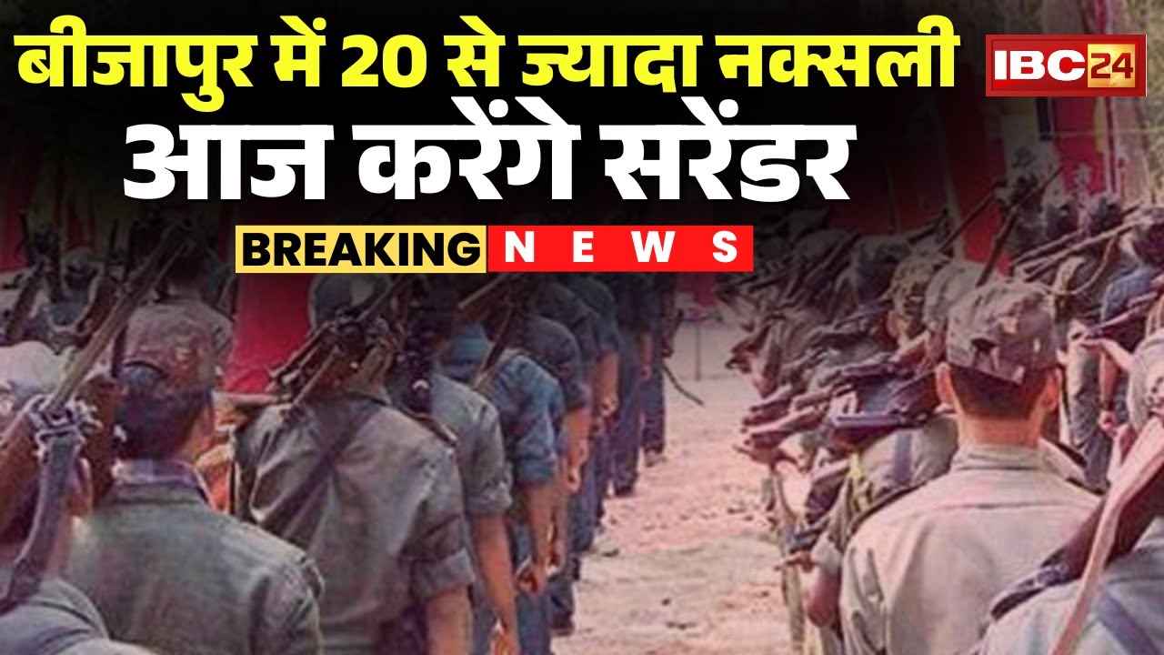 CG Naxal Surrender: More than 20 Naxalites will surrender today | Bijapur Naxal News | CG News