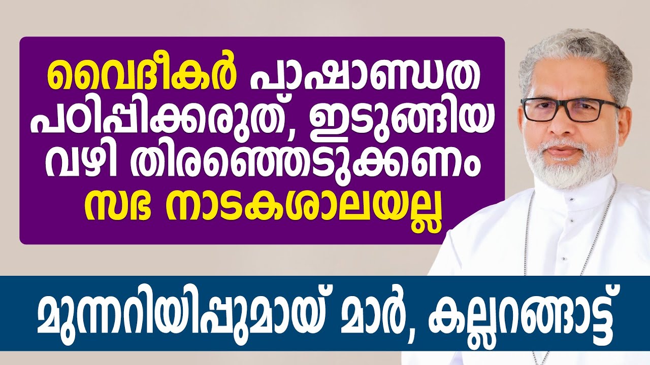 വൈദീകർ പാഷാണ്ഡത പഠിപ്പിക്കരുത് ഇടുങ്ങിയ വഴി തിരഞ്ഞെടുക്കണം | Mar Joseph Kallarangatt