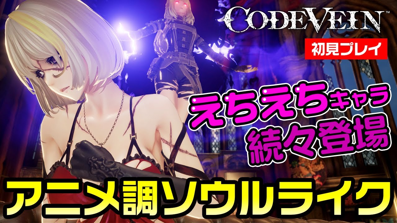 【CODE VEIN】えちえちキャラが次々出てくるソウルライク！コードヴェイン初見プレイ