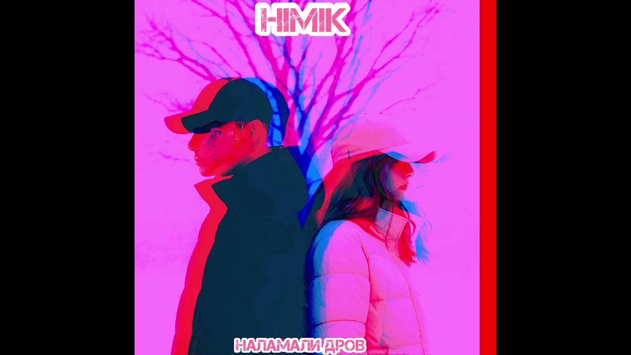 HIMIK - НАЛАМАЛИ ДРОВ (official single 06.12.2025)